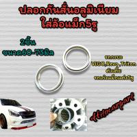 ราคา ปลอกกันสั่นอลูมิเนียม ใส่รถกระบะเก๋งล้อแม็กแต่ง Dmax Vigo Triton Honda Toyota (20052811954)