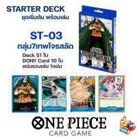 ราคา OnePiece Card Game Starter Deck ชุดเริ่มต้น พร้อมเล่น การ์ดวันพีช ลูฟี่ คิด ครอก ไคโด ของแท้ ลิขสิทธิ บันได วันพีซ (17337747664)