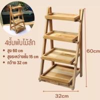 ราคา 3 ชั้นพับ 4 ชั้นพับ 5 ชั้นพับ 6 ชั้นพับไม้สักแท้ จากโรงงานไม้สักแท้ ส่งตรงจากจังหวัดแพร่ มีโรงงานผลิตและทำสีเอง ไม่ผ่านพ่อค้าคนกลาง คุณสมบัติ ใช้วางโชว์สินค้าหรือผลิตภัฑณ์ วางต้นไม้ ตกแต่งสถานที่ เป็น