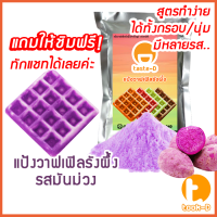 ราคา แป้งขนมรังผึ้งสำเร็จรูป 500 ก 1 กก รวมทุกรส pastry doughแป้งทำขนมรังผึ้งผงทำขนมรังผึ้งทำขนมรังผึ้งวาฟเฟิลรังผึ้ง (12862739234)
