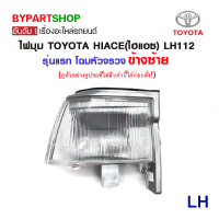 ราคา ไฟมุม TOYOTA HIACE ไฮแอซ LH112 รุ่นแรก โฉมหัวจรวจ พร้อมขั้ว หลอด ข้างซ้าย งานแท้ DEPO (1067942071)