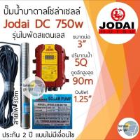 ราคา ปั๊มน้ำบาดาลโซล่าเซลล์ DC โจได Jodai DC 550w 750w 1100w 1500w 2200w ปั๊มน้ำ jodai ซัมเมอร์ ซับเมอร์ ปั๊มโซล่าเซลล์ DC ปั๊มโซล่าเซลล์มีรับประกัน (18581074955)
