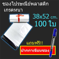ราคา ถุงพัสดุส่งของ ถุงส่งของพัสดุ ซองไปรษณีย์พลาสติกหนา 38x47 5ซม สีขาว เกรดAAA ผิวลื่น ฝากาว แถมฟรี ปากกาเขียนซอง 1 ด้าม ซอง 50ใบ 100ใบ (626584148)
