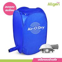 ราคา เครื่องอบผ้าอเนกประสงค์ Air O Dry แบบพกพา เครื่องอบผ้าแห้ง ขนาดเล็ก Portable Clothes Dryer (20473823223)