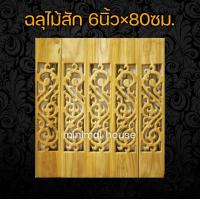 ราคา ฉลุไม้สัก 6นิ้ว 10แผ่น เลือกแบบได้ฉลุไม้ ฉลุระเบียง ฉลุบันได ฉลุตรง ฉลุเฉียง ฉลุไม้สัก แผ่นฉลุ แกะสลัก ราวบันได ระเบียง ราวระเบียง บันไดไม้ (12429179158)