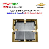 ราคา หม้อน้ำ CHEVROLET COLORADO โคโลราโด LS LT LTZ Z71 หนาพิเศษ 26มิล ปี2012 2022 เกียรออโต้ O E M รับประกัน 6เดือน (840276983)