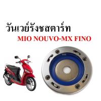 ราคา ชุดดคลัทช์สตาร์ท ชุดใหญ่ MIO FINO NOUVO MX คลัชสตาร์ท มีโอ ฟีโน่MIO FINO NOUVO MX (624942134)