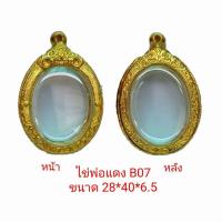 ราคา กรอบพระ ตลับพระ กรอบไข่พ่อแดง สีทอง ฺB07 ขนาด 28 40 6 5 mm ทำจากทองเหลือง ชุบไมครอน เคลือบแลคเกอร์ไฟฟ้า ไม่ลอกไม่ดำแถมยางรอง พร้อมตะขอ (7082200700)