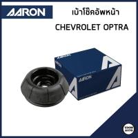 ราคา CHEVROLET OPTRA ยางรองเบ้าโช๊ค เบ้าโช๊คอัพหน้า เบ้าโช๊คอัพหลัง เชฟโรเลต ออฟตร้า ปี 2003ขึ้นไป 96549921 96457360 พี อาร์ ที PRT (21273084292)