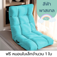 ราคา เบาะรองนั่ง เบาะทรงยาว ผ้านิ่ม หนา เก้าอี้ญี่ปุ่น นั่งพื้น โซฟาญี่ปุ่น เบาะญี่ปุ่น ปรับเอนได้ นั่งสบาย สามารถพิงหลังได้ พร้อมส่ง (20583066480)