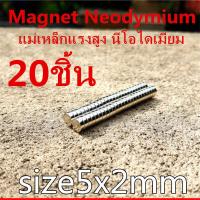 ราคา แม่เหล็ก 5x2มิล กลมแบน แม่เหล็กแรงสูง 5x2mm แม่เหล็ก Magnet Neodymium 5 2mm แม่เหล็กแรงสูง กลมแบน 5mm x 2mm แรงดูดสูง ติดแน่น ติดทน พร้อมส่ง (3172018333)