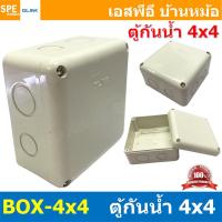 ราคา 1ชิ้น BOX 4X4 Glink กล่องพักสายไฟ กันน้ำ สีขาว White Junction Box WaterProof 4นิ้ว 4x4inch กล่องกันน้ำ บล็อคพักสายไฟ พลาสติก 110x110 mm กล่องพักสายแบบเจาะรู บล็อกกันน้ำ กล่องไฟกันน้ำ Waterproof Box ก 