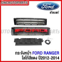 ราคา กระจังหน้า FORD RANGER ปี 2012 2014 ฟอร์ด แรนเจอร์ โลโก้สีแดง มีไฟ ยกชุด (15403640498)