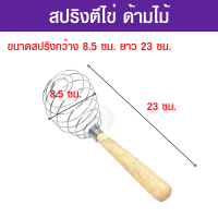 ราคา ที่ตีไข่สปริง ที่ตีไข่ ที่ตีไข่แบบมือ ที่ตีไข่มือกด ที่ตีไข่แบบกด สปริงตีไข่ มี 2 ขนาด ขนาดเล็กและขนาดใหญ่ (18329986675)