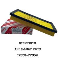 ราคา กรองอากาศ Toyota Camry 2018 17801 77050 (20577227159)