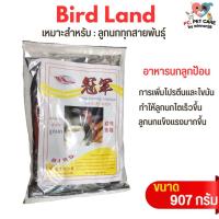 ราคา Bird Land อาหารนกลูกป้อนนก สำหรับลูกนกทุกสายพันธุ์ สินค้าคุณภาพดี ขนาด 907G (20824286915)