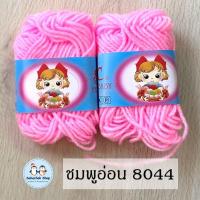 ราคา ไหมพรมม้วนเล็ก ไหมพรมเบบี้ เส้นเล็ก 4ply ตรา S C ยาว 30 หลา น้ำหนัก 10 กรัม ต่อ 1 ม้วน (20510308125)