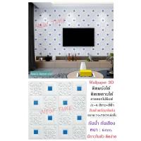 ราคา วอลเปเปอร์ติดผนังลายดอกไม้พิมพ์ 3 มิติ ขนาด 70x70cm มีกาวในตัว สติ๊กเกอร์ติดผนัง 3D ตกแต่งห้อง Wallpaper 3D สินค้าราคาโรงงาน พร้อมจัดส่ง (19664410842)