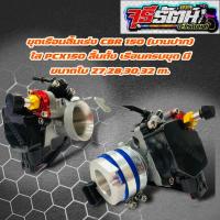 ราคา ชุดเรือนลิ้นเร่ง CBR 150 ครบชุด เรือน CBR บานปาก แปลงใส่ PCX 150 ลิ้นตั้ง มีขนาดใบ 27283032 มิล (20511753170)