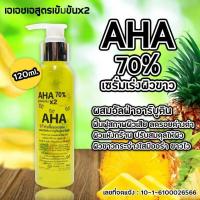 ราคา AHA 70 120มล White White หัวเชื้อเอเอชเอ สัปปะรด อัลฟ่า x2 ผิวขา (20057638204)