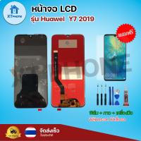 ราคา หน้าจอ LCD Huawei Y7 2019 พร้อมทัชสกรีน จอ ทัช แถม กาว ฟิล์ม ไขควง (14861576140)