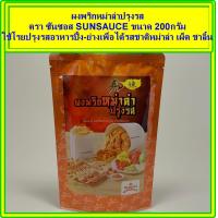 ราคา ผงพริกหม่าล่าปรุงรส ตราซันซอส ขนาด 200 กรัม SUNSAUCE ใช้โรยปรุงรสอาหารปิ้ง ย่างเพื่อได้รสชาติหม่าล่า เผ็ด ชาลิ้น ใช้เป็นผงเขย่า เมนูของทอด (2752062520)