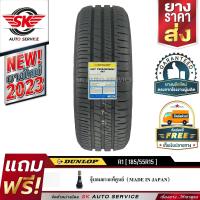 ราคา DUNLOP ยางรถยนต์ 185 55R15 ล้อขอบ15 รุ่น SP TOURING R1 1 เส้น ใหม่กริ๊ปปี 2023 (372135954)
