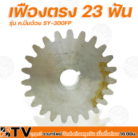 ราคา เฟืองบีบอ้อย แบบเฟืองตรง มีขนาด 19 22 23 ฟัน รุ่น SY300FP เฟืองตรง เฟืองบีบอ้อย อะไหลเครื่องคั้นอ้อย (13541864772)
