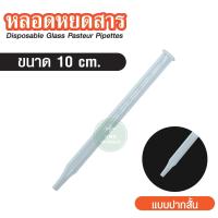 ราคา หลอดแก้วหยดสาร พร้อมจุกยางสีส้ม DROPPER ขวดหยดสีชาพร้อมจุกหยด หลอดวิทยาศาสตร์พาสเจอร์ปิเปต Pasteur Pipette ปลายยาว สั้น (20569572624)