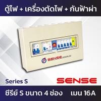 ราคา Sense Series S ตู้ไฟ ตู้ควบคุมไฟฟ้า ตู้คอนซูมเมอร์ เซนส์ พร้อมเครื่องตัดไฟรั่ว RCBO และอุปกรณ์ป้องกันฟ้าผ่าในตัว 4 ช่อง 6 ช่อง (7309596102)