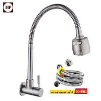ราคา H Power ก๊อกน้ำ ก๊อกอ่างล้างจาน ติดผนัง สแตนเลส 304 หมุนได้ 360 ฟรี เทปพันเกลียว HP 0212 Flash Sale (11321934672)