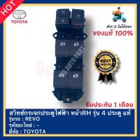 ราคา สวิทช์กระจกประตูไฟฟ้า หน้าRH รุ่น 4 ประตู แท้ ยี่ห้อ TOYOTA รุ่น REVO (14560912053)