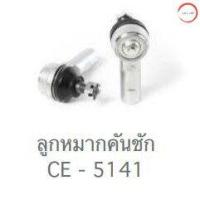 ราคา CERA ISUZU KBZ ลูกหมากปีกนกล่าง ลูกหมากปีกนกบน ลูกหมากคันชัก ลูกหมากแร็ค กล้องยาพวงมาลัย คันส่งกลาง วรจักรออโต้ เกรดคุณภาพ (12494656853)