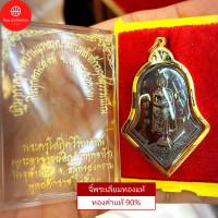 ราคา จี้หลวงพ่อบ้านแหลม ประทับหลังท้าวเวสสุวรรณ วัดจุฬามณี สำหรับสร้อย 1 2บาท ชนวนดำ เลี่ยมทองคำแท้90 (11669784969)