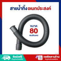 ราคา ท่อย่น ท่อน้ำทิ้ง สายน้ำทิ้ง อเนกประสงค์ ขนาด 80 ซม K 075 (21302603423)