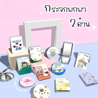 ราคา กระจกพกพา 2ด้าน คละลาย กระจกส่องหน้า มี2แบบ ลาการ์ตูน กระจกแต่งหน้า (20879287805)