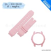 ราคา ใหม่ แท้ ตรงปก พร้อมส่ง กรอบสาย สาย นาฬิกา Baby G รุ่น BGA 150 151 152 153 เบบี้จี ด้าน (17466850431)