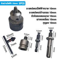 ราคา หัวจับสว่าน 5pcs Spanner Drill Chuck Capacity 1 5 13mm 1 2 20UNF รูเกลียว หัวจับดอกสว่าน หัวแปลงสว่าน หัวจับสว่าน หัวสว่านไฟฟ้า Spanner Drill Chuck Capacity (20811503807)