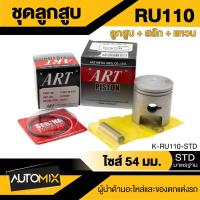 ราคา ลูกสูบ สลัก แหวน กิ๊บล็อค ART ของแท้100 กล่องดำ สำหรับ SUZUKI Raider 125Raider 150SmashBest 125Crystal RC110Akire RU110 ของแท้100 กล่องดำ (20183896686)