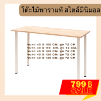 ราคา โปรโมชั่น โต๊ะคอมพิวเตอร์ พร้อมขาอิเกีย โดนน้ำได้ไม่บวม ไม่พอง แข็งแรง ผลิตจากไม้จริง มินิมอล เรียบ โมเดิร์น เอนกประสงค์ (20319427294)