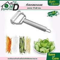 ราคา Goodถูกและดี ที่ปอกเปลือกผลไม้ มีดปอกเปลือกสแตนเลส ที่ขูดผัก ผลไม้ แบบ 4in1และ2in1 saveandcare คุ้มค่าคุ้มราคา (19713524364)