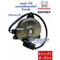 ราคา มอเตอร์พัดลม หม้อน้ำ บริโอ้ Honda Brio บีโอ้ ฝั่งคนขับ เป่าหม้อน้ำ มอเตอร์ Hytec (7578215777)