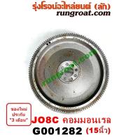 ราคา G001282 ฟลายวีล ฟลายวิล ไฟวีล ไฟวิล ฮีโน่ HINO เครื่อง JO8C คอมมอนเรล มีรูตรงสัน15 นิ้ว (9250369096)