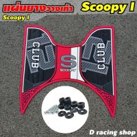 ราคา ยางปูพื้น club12 ยางวางเท้า scoopy i 2021 แผ่นยางพักเท้า รุ่น all new ฮอนด้าสกู้ปปี้ ไอ ปี2021 อะไหล่ สวยๆ (8107125309)