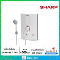 ราคา SHARP เครื่องทำน้ำอุ่นชาร์ป กำลังไฟ 4500 วัตต์ รุ่น WH HOT HOT ไทยมาร์ท THAIMART (11144640697)
