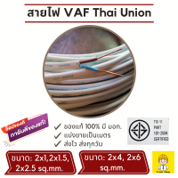 ราคา Thai Union สายไฟvaf สายไฟเดินบ้าน สาย vaf 2x1 2x1 5 2x2 5 2x4 2x6 สายไฟแข็ง แบ่งขายเป็นเมตร ราคาต่อ 1 เมตร (21060492853)