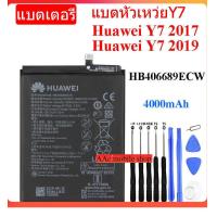 ราคา แบตหัวเหว่ยy7 แบตเตอรี่ Huawei Y7 2017 2019 รับประกัน 3 เดือน แบต Huawei Y7 2017 2019 (18825010428)