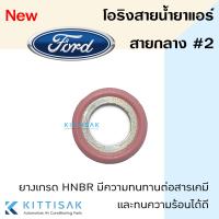 ราคา โอริง สายน้ำยาแอร์ Ford ลูกยางโอริง ประเก็นเหล็ก (19977767971)