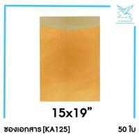 ราคา SRC ซองเอกสารขนาดใหญ่ KA125 แพ็ค 50 สีน้ำตาล แบบไม่จ่าหน้า (16633617369)