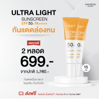 ราคา HAEWON แฮวอน Ultra Light Sunscreen SPF50 PA ครีมกันแดดแฮวอน เนื้อบางเบา คุมมัน กันน้ำ ปกป้องทุกรังสี UV (20984601739)